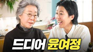 한번도 본적 없는 "사람 윤여정"의 진짜 모습 (feat.최화정)