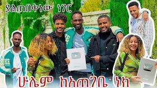  በደስታ የተሞላ ለቅሶ,እስካዛሬ አልተለየሺኝም