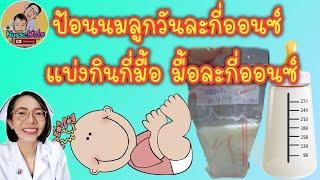 ลูกแรกเกิดถึง 1 ปีกินนมวันละกี่ออนซ์ แบ่งกินกี่มื้อ มื้อละกี่ออนซ์|Nurse Kids