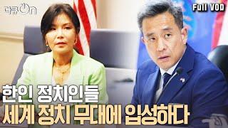 세계 각국에 한인 정치인이 등장했다! 미국, 캐나다, 아르헨티나.. 그들의 목표는 무엇일까? | 다큐 온 - 파워 오브 코리안 1부 | KBS 20240817 방송