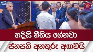 හදිසි නීතිය ගේනවා - ජනපති අනතුරු අඟවයි | Rupavahini News