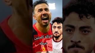 لقطة تريزيجيه يحرج فيها اكرم توفيق  تريزيجيه اول " صفقات الاهلي " يحرج نجم الاهلي | كابتن دوله