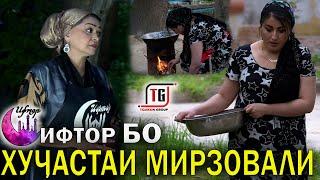 ИФТОР | БО ХУЧАСТАИ МИРЗОВАЛИ / МАРД БОЯД КАВВИ БОШАД !