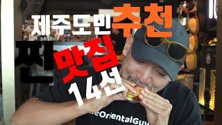 제주도 이주 5년 차 도민이 추천하는 제주도의 찐 맛집 14곳