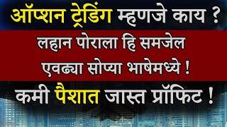 What Is Option Trading In Marathi ? | ऑप्शन ट्रेडिंग म्हणजे काय ? एकदम सोप्या भाषेत