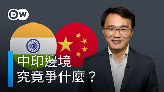 中印邊境之爭，究竟爭什麼？ |DW一看你就懂！