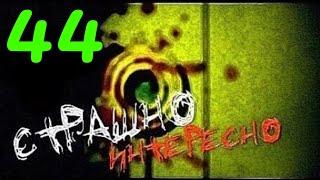 Страшно Интересно - Выпуск №44 - HD