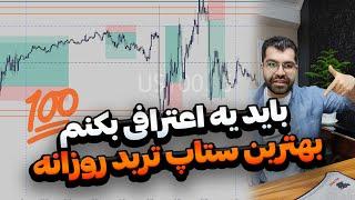 بهترین ستاپ ترید روزانه فارکس و ارزدیجیتال|آموزش ستاپ معاملاتی فارکس|استراتژی ترید روزانه طلا وفارکس