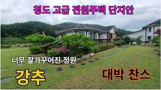 청도 정원사가 가꾼듯한  이쁜정원과 텃밭을 품은   전원주택  주변 산세가좋고 혐호시설이 없는 완벽한 전원생활  이곳에서 해보세요 강추 합니다