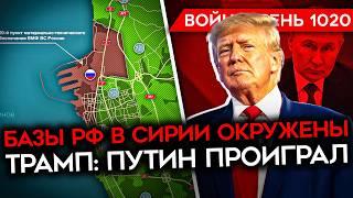 ДЕНЬ 1020. ТРАМП УНИЗИЛ ПУТИНА/ АСАД В МОСКВЕ ИЛИ МОГИЛЕ/ СОЛДАТ РАССКАЗАЛ, ЧТО В ШТУРМАХ ГИБНЕТ 90%