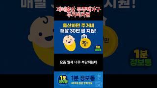 아이만 낳으면 월세 지원?! 서울시 출산가정 주거비 720만원 받는 법#출산 #출산지원 #자녀출산 #월세 #전세 #서울 #무주택
