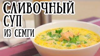 Cливочный суп из семги [ CookBook | Рецепты ]