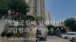 청담동 대우로얄카운티5차 펜트세대