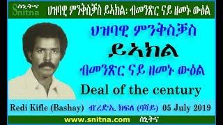 ህዝባዊ ምንቅስቓስ ይኣክል ብመንጽር ናይ ዘመኑ ውዕል by Redi Kifle Bashay (Snitna 07-July-2019)