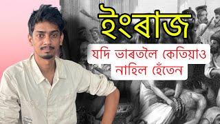 What If British never Ruled India - যদি কেতিয়াও ব্ৰিটিছ নাহিল হৈ ভাৰতত - Dimpu Baruah