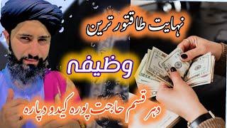 Wazifa for anyhajat#pashtobayan