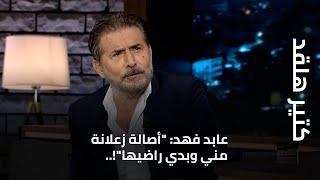 عابد فهد: " أصالة زعلانة مني وبدي راضيها"!..
