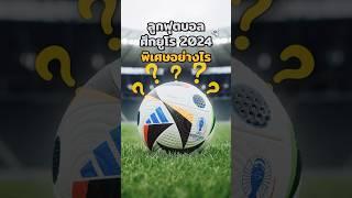 ลูกฟุตบอลศึก"ยูโร 2024"พิเศษอย่างไร?#บอลวันนี้ #euro2024 #ยูโร2024