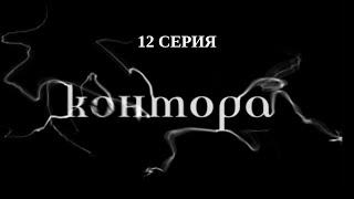 Контора. 12 Серия. Детектив. Криминальный Фильм