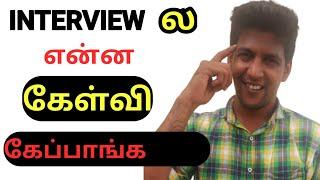 IMPORTANT HR INTERVIEW QUESTIONS AND ANSWERS FOR FRESHERS IN TAMIL