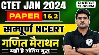 CTET Maths Paper 1 and 2 | NCERT Maths for CTET Jan 2024 | Maths Marathon for CTET | Kamaldeep Sir