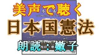 美声で聴く 日本国憲法 朗読：嫩子(ふたばこ)