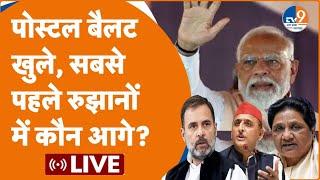 Loksabha Result आने लगे, पहले रुझानों में कौन जीत रहा? UP Loksabha Results 2024। LIVE। TV9UPUK