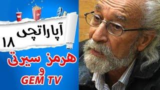 Aparatchi | GEM TV آپاراتچی  18 - هرمز سیرتی و پشیمانی و ندامت از بازی در