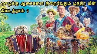 ஏழைக்கு கிடைத்த மந்திர மீன் ! | Mr Voice Over | Movie Explanation in tamil