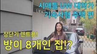 시애틀 부동산 벨뷰 부동산 전문 리얼터 성혜연 -  시애틀 UW 대학가 기숙사 주택 편