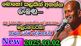 හදවතටම දැනෙන්න දේශනා කල මසුරන් වටිනා කාලීන ධර්ම දේශනාවක්...kagama sirinanda Himi