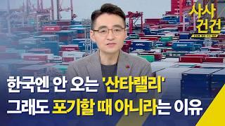 [사사건건] 1%대 성장률 전망, 여기도 바닥 아니다? / 한국만 안 오는 '산타랠리'…그래도 포기할 때 아냐, 왜? (출연.염승환 LS증권 이사) - KBS 2024.12.24.