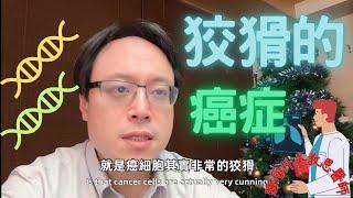 狡猾的癌症：挑戰治療的不斷演變 Elusive Cancer: The Ever-Evolving Challenge in Treatment