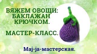 Вяжем баклажан. Мастер-класс. Овощи крючком.