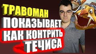 КАК ИГРАТЬ ПРОТИВ ТЕЧИСА | ТРАВОМАН ПОКАЗЫВАЕТ КАК КОНТРИТЬ МИНЕРА