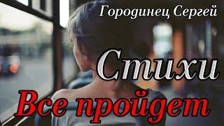 Авторские стихи Городинец Сергей "Позабудется со временем наверное" Читает автор