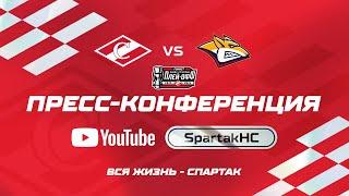 Пресс-конференция ХК «Спартак» - ХК «Металлург» | 30.03.2024