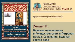 Лекция 11. Великая павечерница в Рождественском и Петровом постах. Сочельник. Великая святая вода