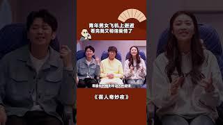 青年男女飞机上邂逅，看完我又相信爱情了 #喜人奇妙夜 #shorts
