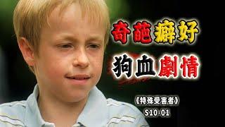 奇葩的癖好，狗血的劇情！熊孩子遷出連環侵犯案《特殊受害者Special Victims Unit》