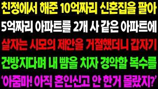 (실화사연) 친정에서 해준 10억 짜리 신혼 집을 팔아 아파트를 사 달라는 시모의 제안을 거절했더니 경악할 일들이 일어나는데.. / 사이다 사연,  감동사연, 톡톡사연