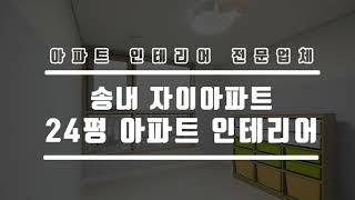 가성비를 살린 아파트 인테리어_ 20평대 미니멀라이프 홈스타일링 수납력을 높인 홈플랜 부천 송내자이아파트