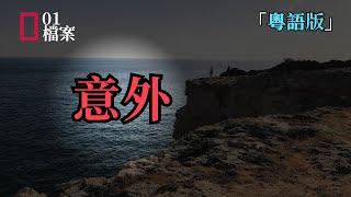 「粵語版」意外