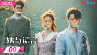 ENGSUB【FULL】她与谎言 The Lady and the Lies EP09：好闺蜜，原来你从小时候就恨透了我 | 扈帷/冯熙尧/俞逸夫 | 都市家庭 | 优酷 YOUKU