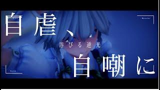 [東方MMD]盲目の怪物 【十六夜咲夜】