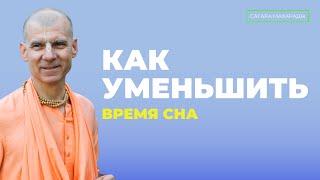 Как уменьшить время сна?