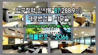 [강남사무실] 압구정역 10분 신사동 87(288.9㎡) 대로변건물 사무실 [신사동사무실] 2066