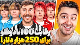 رقابت 100 دوقلو سر 250 هزار دلار!مستر بیست با دوبله فارسی!