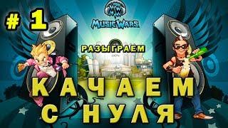 №1 Music wars  Прохождение  Как быстро прокачаться