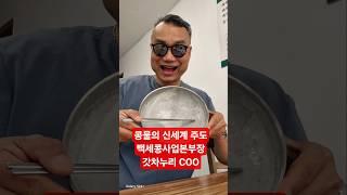 더 이상 밍밍한 맛의 콩물, 땅콩을 갈아 넣어 고소한 맛을 낸 짜가 콩물, 이젠 꺼져 버려~, 찐 고소한 콩물의 신세계 백세콩사업본부 스토어 경이로운왕족들 검색하면 됩니다